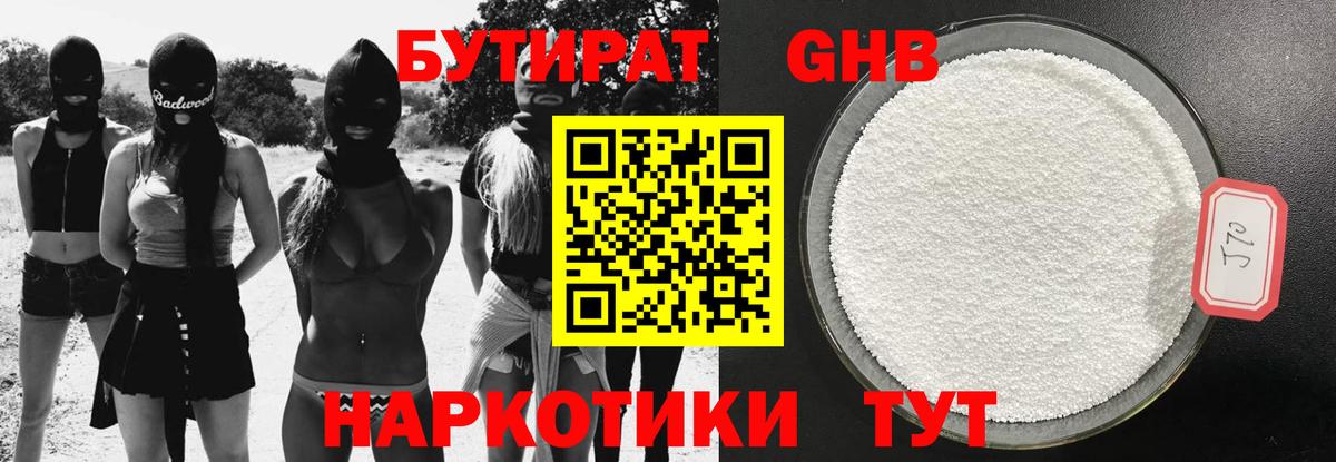 БУТИРАТ бутандиол  Вход с VPN  Сегежа 