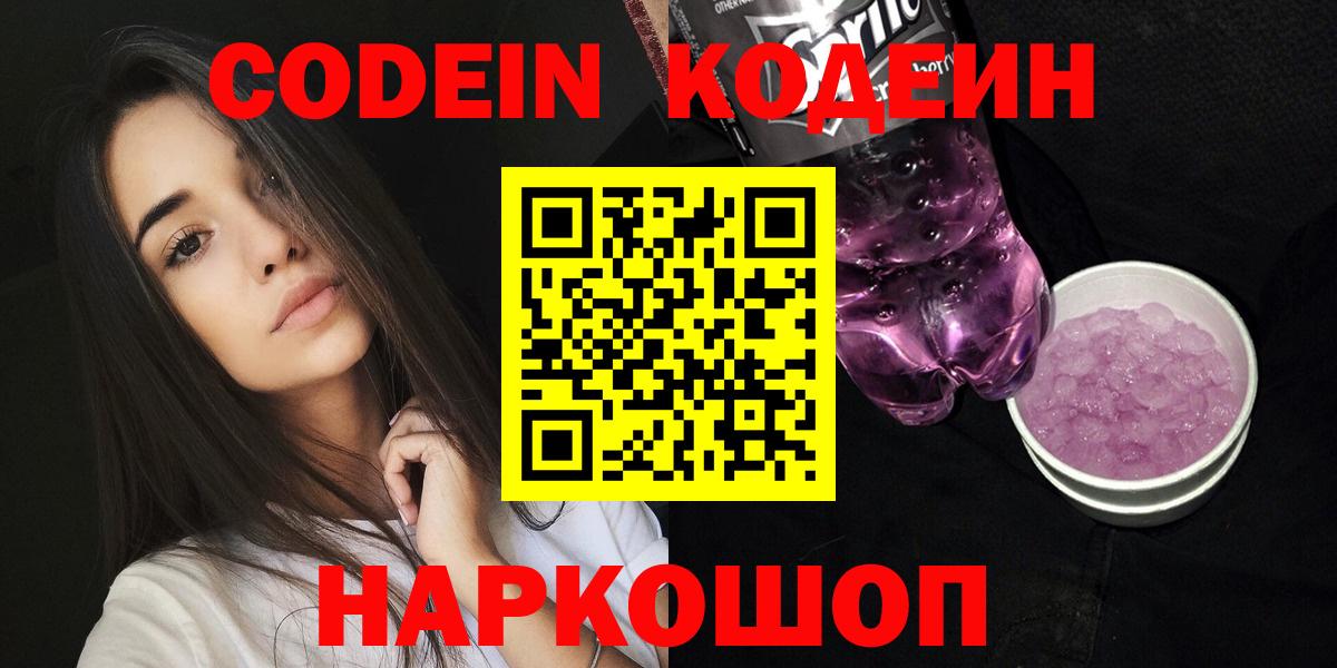 Кодеин Purple Drank  Кодеин напиток Lean (лин)  Вход с VPN  Сегежа 